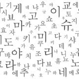 ハングル文字の可愛いフリーフォントは？韓国語を学ぶあなたにおすすめの5選