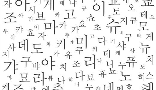ハングル文字の可愛いフリーフォントは？韓国語を学ぶあなたにおすすめの5選