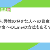 韓国人男性の好きな人への態度は?本命へのLineの方法もある?