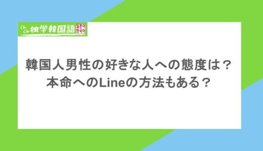 韓国人男性の好きな人への態度は？本命へのLineの方法もある？