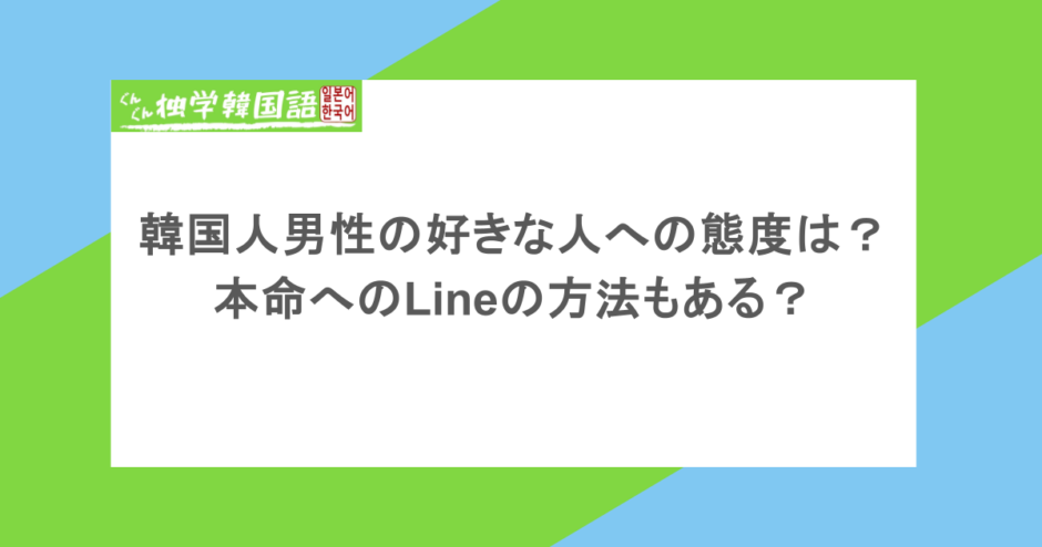 韓国人男性の好きな人への態度は?本命へのLineの方法もある?