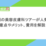 韓国の美容皮膚科ツアーが人気!注意点やメリット、費用を解説!