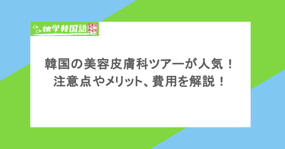 韓国の美容皮膚科ツアーが人気！注意点やメリット、費用を解説！