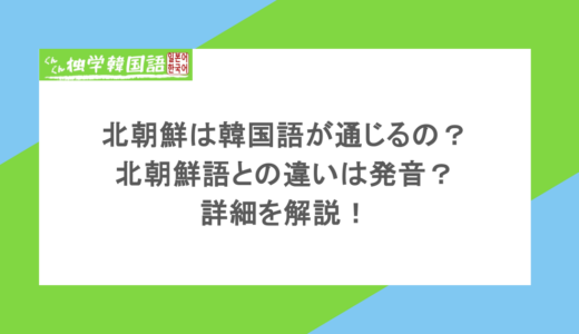 北朝鮮は韓国語が通じるの?北朝鮮語との違いは発音?詳細を解説!