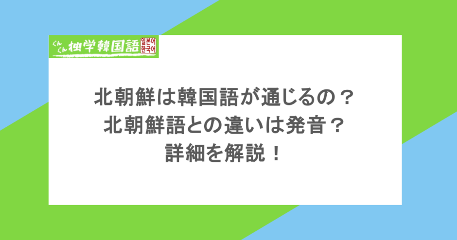 北朝鮮は韓国語が通じるの?北朝鮮語との違いは発音?詳細を解説!
