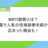 MBTI診断とは?韓国で人気の性格診断を紹介!広まった理由も!