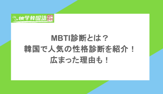 MBTI診断とは？韓国で人気の性格診断を紹介！広まった理由も！