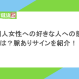 韓国人女性への好きな人への態度は?脈ありサインを紹介!