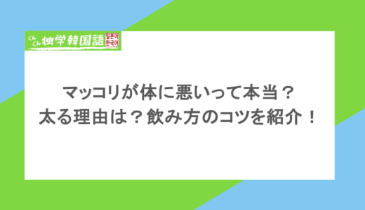 マッコリが体に悪いって本当？太る理由は？飲み方のコツを紹介！