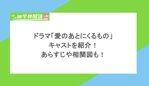 ドラマ「愛のあとにくるもの」のキャストを紹介！あらすじや相関図も！