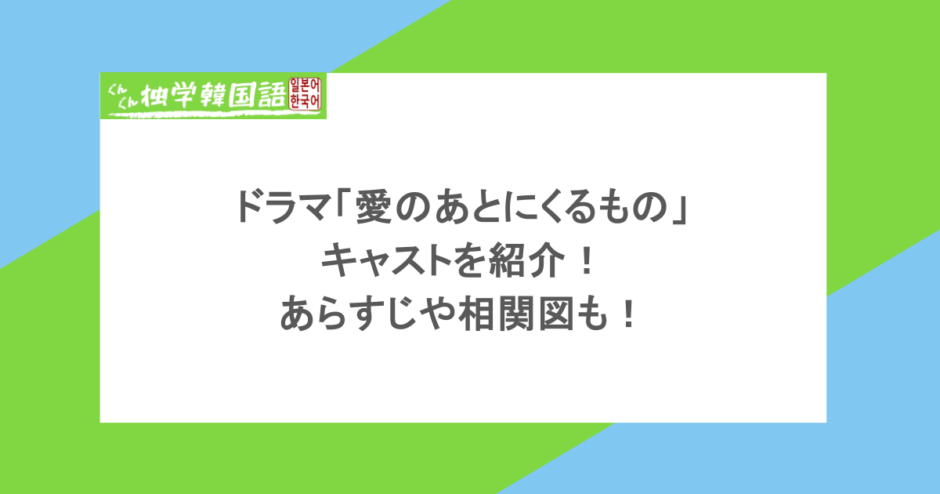 ドラマ「愛のあとにくるもの」のキャストを紹介!あらすじや相関図も!