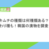 キムチの種類は何種類ある?変わり種も!韓国の漬物を調査!