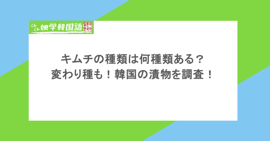 キムチの種類は何種類ある?変わり種も!韓国の漬物を調査!