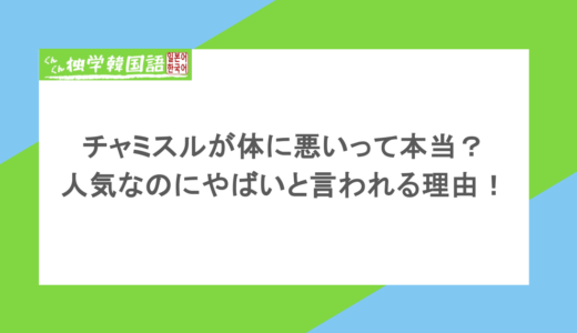 チャミスルが体に悪い？注ぎ方にマナーがある？人気なのにやばい！爆弾酒作り方