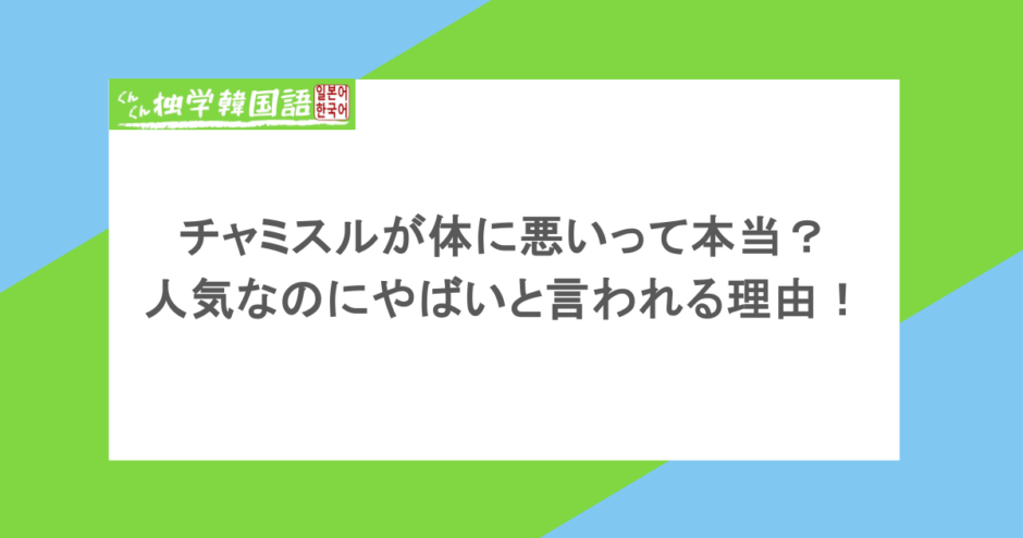チャミスルが体に悪いって本当？人気なのにやばいと言われる理由！