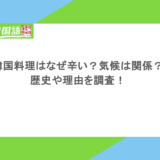 韓国料理はなぜ辛い?気候は関係?歴史や理由を調査!