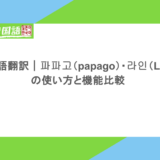韓国語翻訳|파파고(papago)・라인(Line)の使い方と機能比較