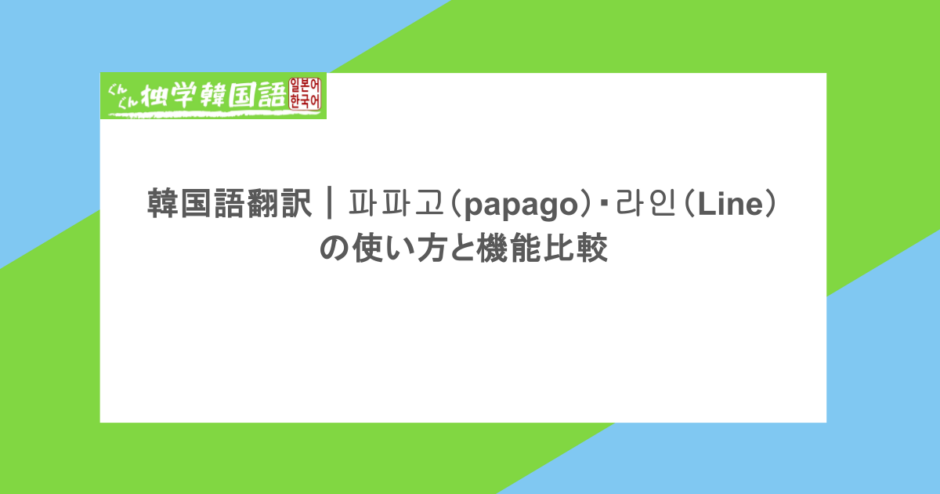 韓国語翻訳|파파고(papago)・라인(Line)の使い方と機能比較