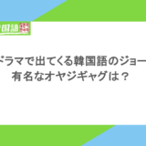 韓国ドラマで出てくる韓国語のジョークを紹介!有名なオヤジギャグは?