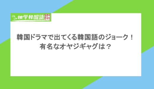 韓国ドラマで出てくる韓国語のジョークを紹介!有名なオヤジギャグは?