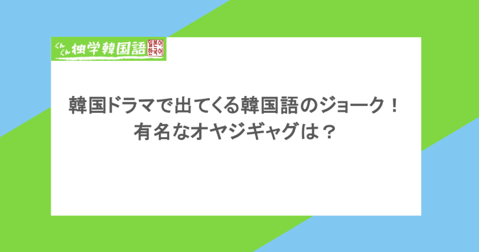 韓国ドラマで出てくる韓国語のジョークを紹介!有名なオヤジギャグは?