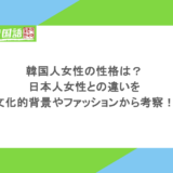 韓国人女性の性格は?日本人女性との違いを文化的背景やファッションから考察!
