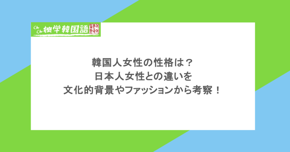 韓国人女性の性格は?日本人女性との違いを文化的背景やファッションから考察!