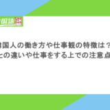 韓国人の働き方や仕事観の特徴は?日本との違いや仕事をする上での注意点も!