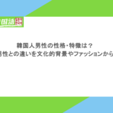 韓国人男性の性格・特徴は?日本人男性との違いを文化的背景やファッションから考察!