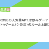 ROSEの人気曲APT.は飲みゲー?アパトゥゲーム(아파트)のルールと遊び方