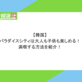 【韓国】パラダイスシティは大人も子供も楽しめる!満喫する方法を紹介!