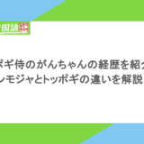 トッポギ侍のがんちゃんの経歴を紹介!ブンモジャとトッポギの違いを解説!