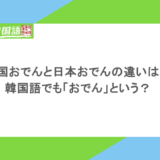 韓国おでんと日本おでんの違いは?韓国語でも「おでん」という?