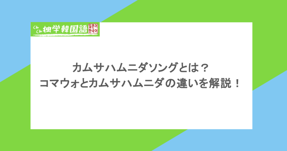 カムサハムニダソングとは？コマウォとカムサハムニダの違いを解説！