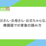 お父さん・お母さん・お兄ちゃんなど韓国語での家族の読み方