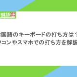 韓国語のキーボードの打ち方は?パソコンやスマホでの打ち方を解説!
