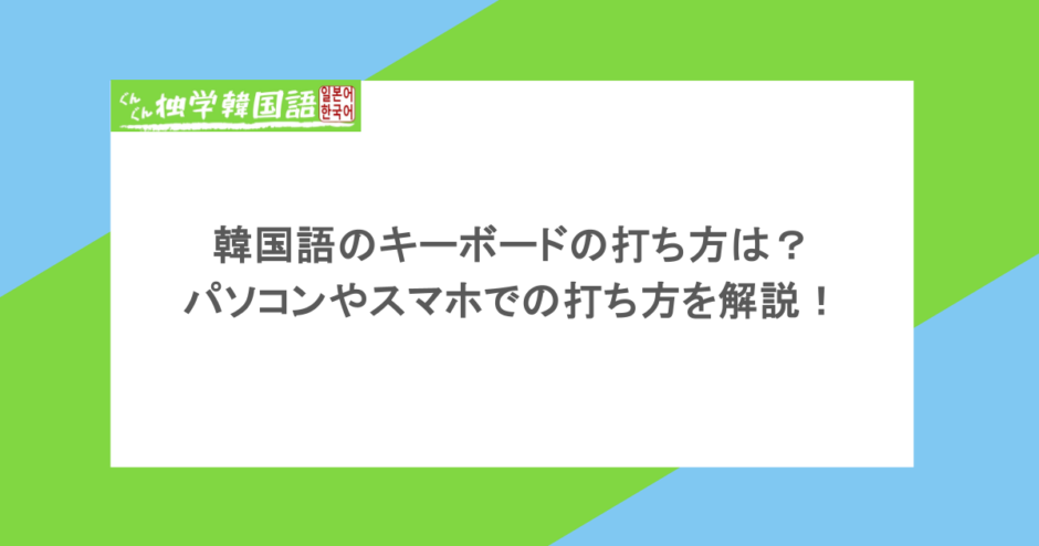 韓国語のキーボードの打ち方は?パソコンやスマホでの打ち方を解説!