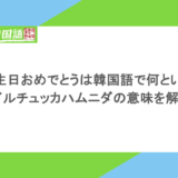 お誕生日おめでとうは韓国語で何という?センイルチュッカハムニダの意味を解説!