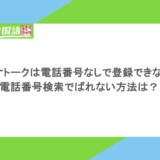 カカオトークは電話番号なしで登録できない?電話番号検索でばれない方法は?