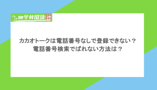 カカオトークは電話番号なしで登録できない?電話番号検索でばれない方法は?