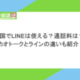 韓国でLINEは使える?通話料は?カカオトークとラインの違いも紹介!
