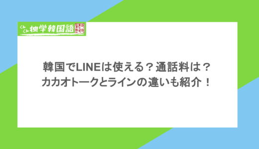 韓国でLINEは使える?通話料は?カカオトークとラインの違いも紹介!