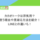 カカオトークは浮気用?使う理由や見破る方法を紹介!LINEとの違いも!