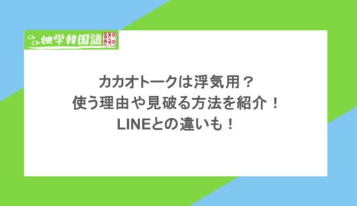 カカオトークは浮気用?使う理由や見破る方法を紹介!LINEとの違いも!