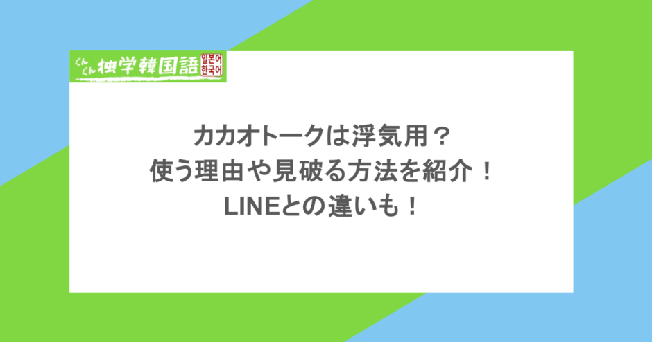 カカオトークは浮気用?使う理由や見破る方法を紹介!LINEとの違いも!