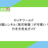 ロッテワールドの制服レンタル(梨花制服 )が可愛い!行き方完全ガイド