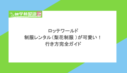 ロッテワールドの制服レンタル(梨花制服 )が可愛い!行き方完全ガイド