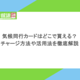 気候同行カードはどこで買える?チャージ方法や活用法を徹底解説
