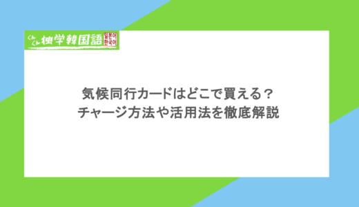 気候同行カードはどこで買える？チャージ方法や活用法を徹底解説