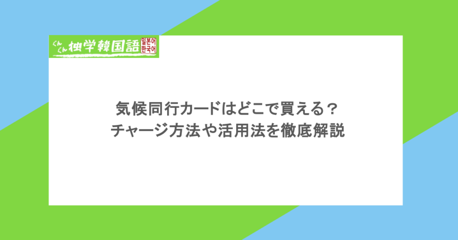 気候同行カードはどこで買える？チャージ方法や活用法を徹底解説
